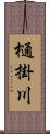 樋掛川 Scroll