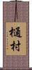 樋村 Scroll