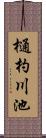 樋杓川池 Scroll