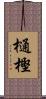 樋樫 Scroll