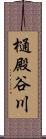 樋殿谷川 Scroll