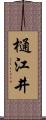 樋江井 Scroll