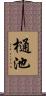 樋池 Scroll