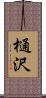 樋沢 Scroll