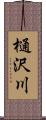 樋沢川 Scroll