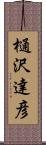 樋沢達彦 Scroll