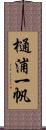 樋浦一帆 Scroll