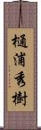 樋浦秀樹 Scroll