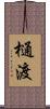 樋渡 Scroll