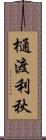 樋渡利秋 Scroll