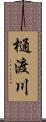 樋渡川 Scroll