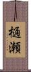 樋瀬 Scroll