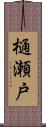 樋瀬戸 Scroll