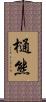 樋熊 Scroll