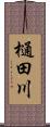 樋田川 Scroll
