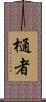 樋者 Scroll