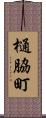 樋脇町 Scroll