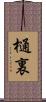 樋裏 Scroll