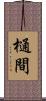 樋間 Scroll