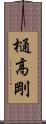 樋高剛 Scroll