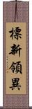 標新領異 Scroll