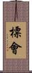 標會 Scroll
