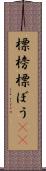 標榜 Scroll