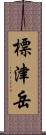 標津岳 Scroll