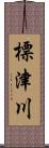 標津川 Scroll