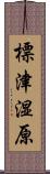 標津湿原 Scroll