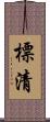 標清 Scroll