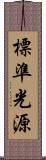 標準光源 Scroll