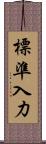 標準入力 Scroll