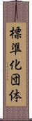 標準化団体 Scroll