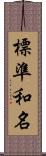 標準和名 Scroll