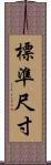 標準尺寸 Scroll