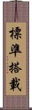 標準搭載 Scroll