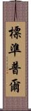 標準普爾 Scroll