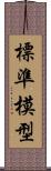 標準模型 Scroll