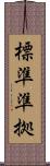 標準準拠 Scroll