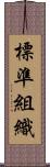 標準組織 Scroll