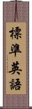 標準英語 Scroll