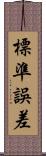 標準誤差 Scroll