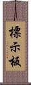 標示板 Scroll