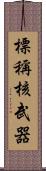 標稱核武器 Scroll
