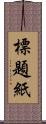 標題紙 Scroll