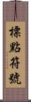 標點符號 Scroll