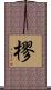 樛 Scroll