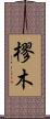 樛木 Scroll
