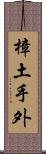 樟土手外 Scroll